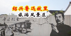 制服秘书15p中国绍兴-鲁迅故里旅游风景区